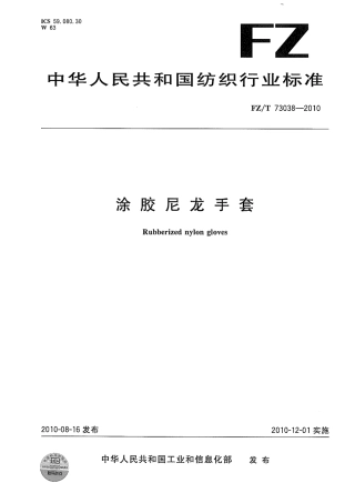 【纺织标准】FZT 73038-2010 涂胶尼龙手套.pdf