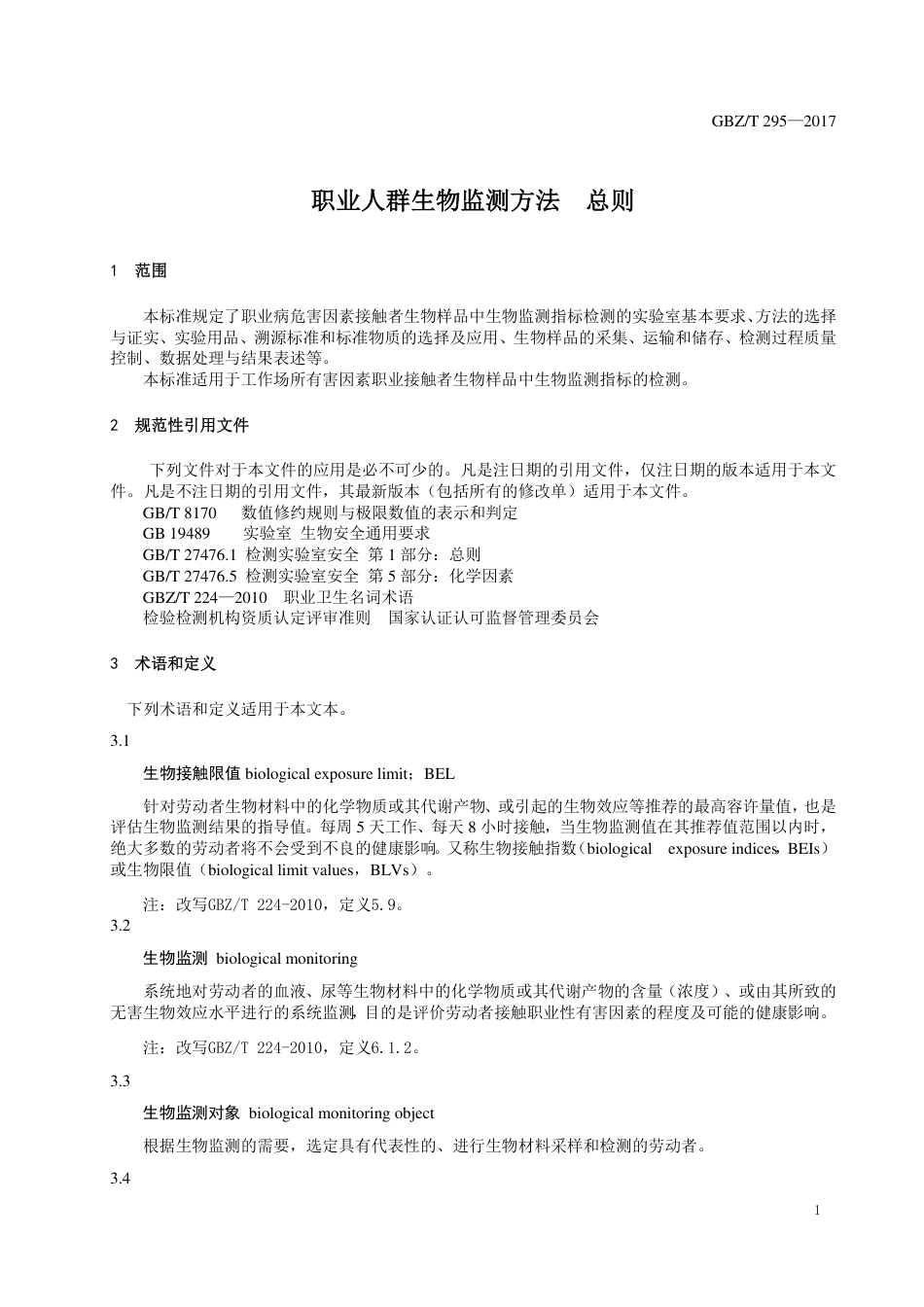 【国家职业卫生标准】GBZT 295-2017 职业人群生物监测方法 总则.pdf_第3页