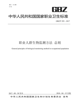 【国家职业卫生标准】GBZT 295-2017 职业人群生物监测方法 总则.pdf
