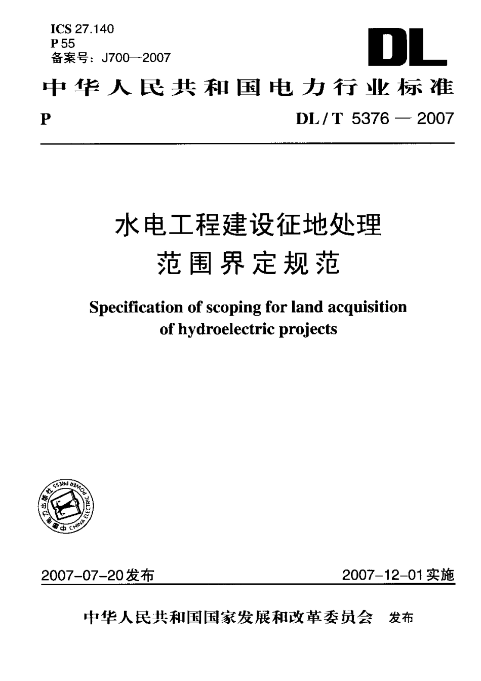 【电力行业标准】DLT 5376-2007 水电工程建设征地处理范围界定规范.pdf_第1页