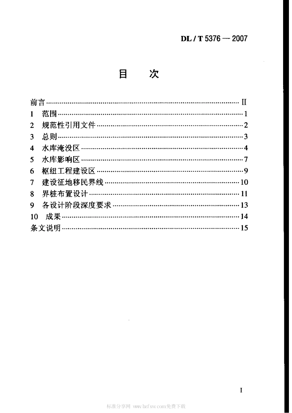 【电力行业标准】DLT 5376-2007 水电工程建设征地处理范围界定规范.pdf_第2页
