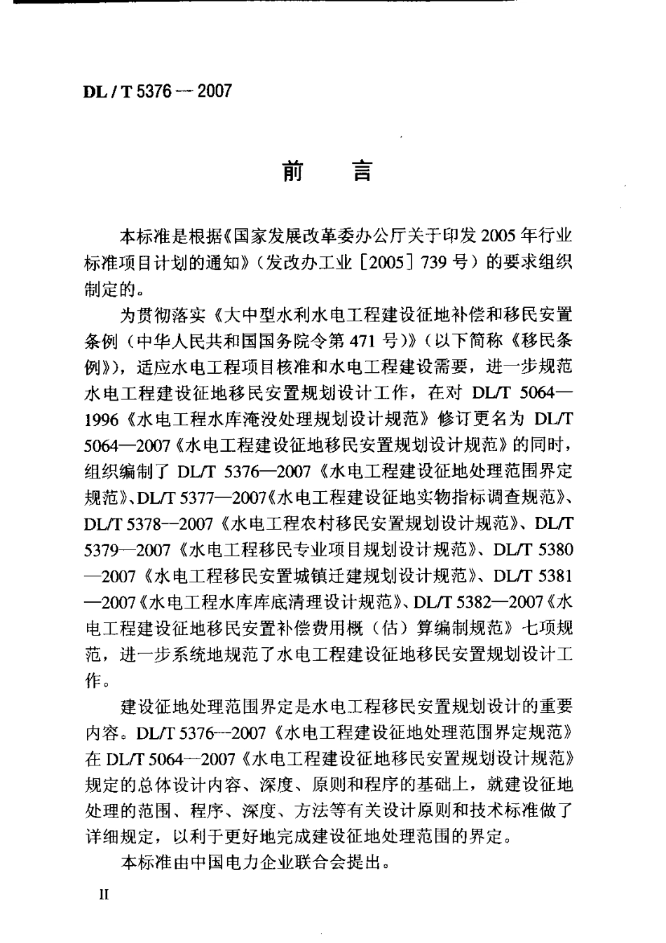 【电力行业标准】DLT 5376-2007 水电工程建设征地处理范围界定规范.pdf_第3页