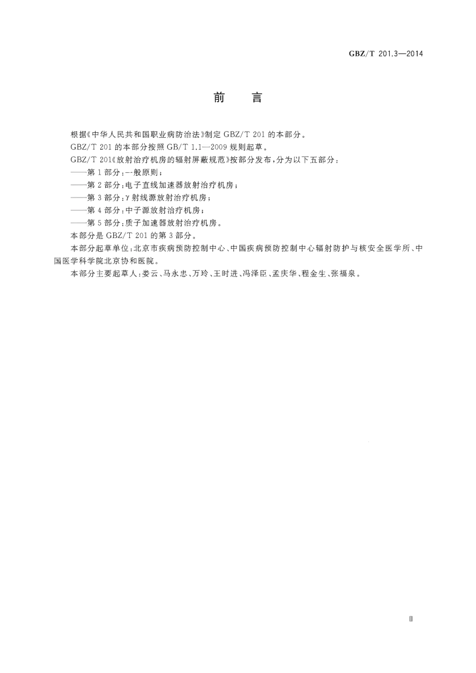 【国家职业卫生标准】GBZT 201.3-2014 放射治疗机房的辐射屏蔽规范 第3部分： 射线源放射治疗机房.pdf_第3页