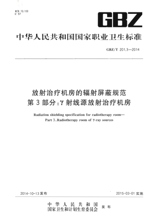【国家职业卫生标准】GBZT 201.3-2014 放射治疗机房的辐射屏蔽规范 第3部分： 射线源放射治疗机房.pdf