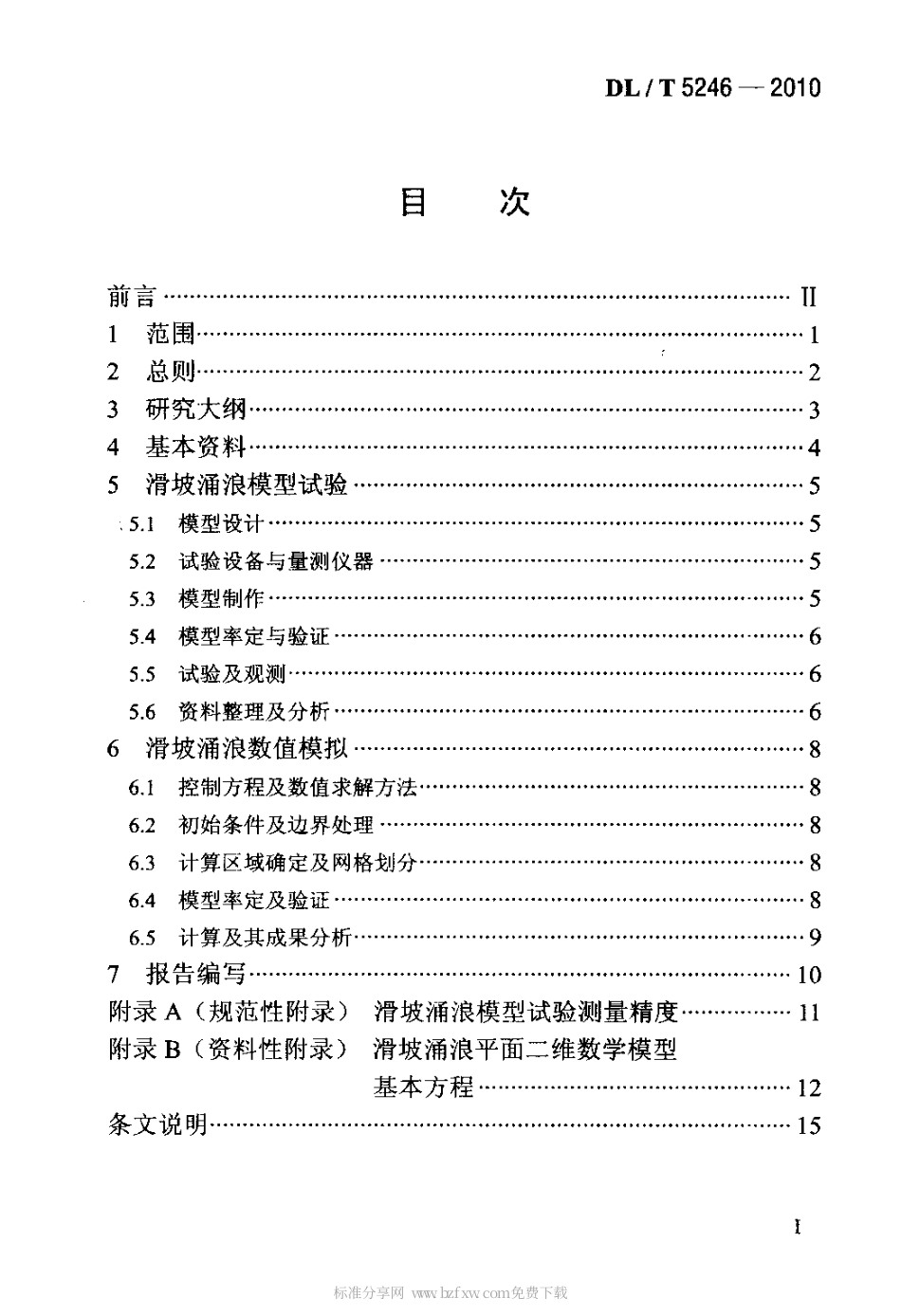 【电力行业标准】DLT 5246-2010 水电水利工程滑坡涌浪模拟技术规程.pdf_第2页