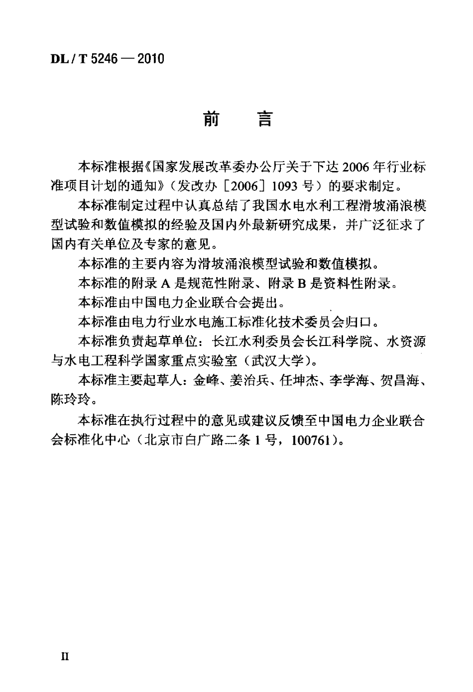 【电力行业标准】DLT 5246-2010 水电水利工程滑坡涌浪模拟技术规程.pdf_第3页