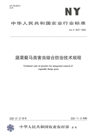 【农业行业标准】NY∕T 3637-2020 蔬菜蓟马类害虫综合防治技术规程.pdf
