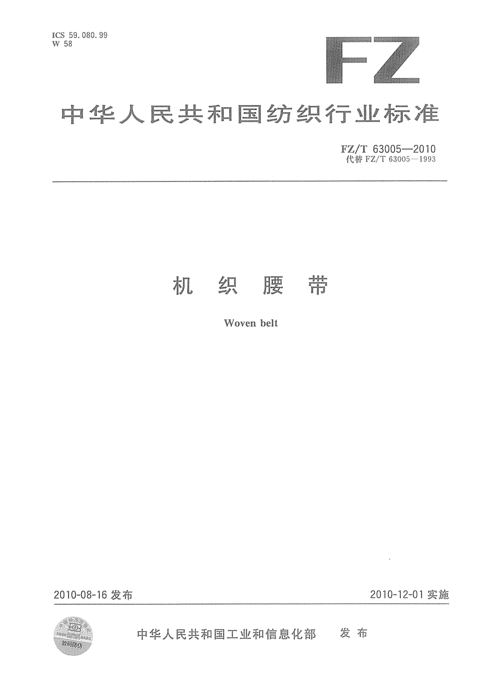 【纺织标准】FZT 63005-2010 机织腰带.pdf_第1页