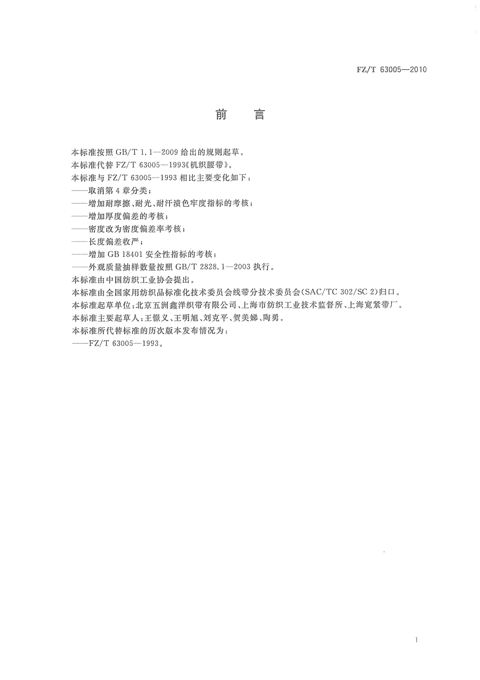 【纺织标准】FZT 63005-2010 机织腰带.pdf_第2页