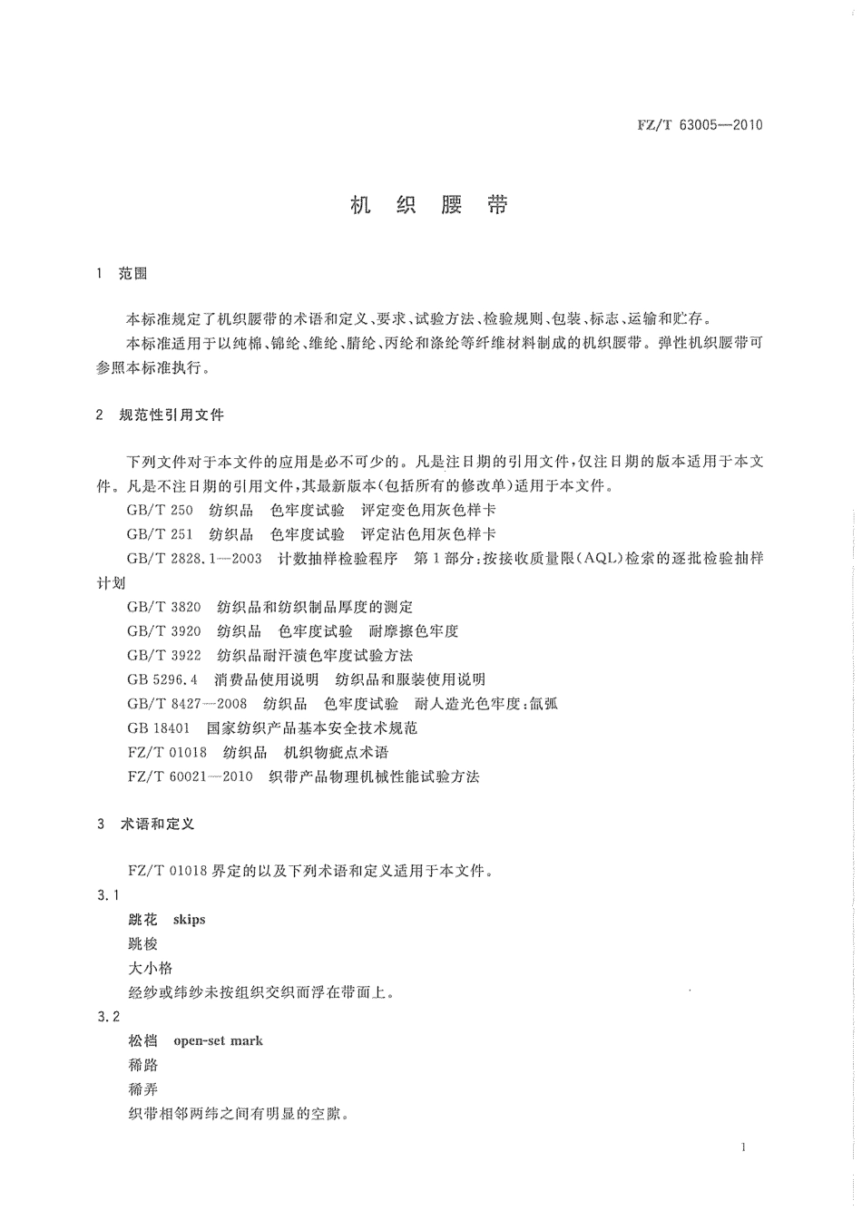 【纺织标准】FZT 63005-2010 机织腰带.pdf_第3页