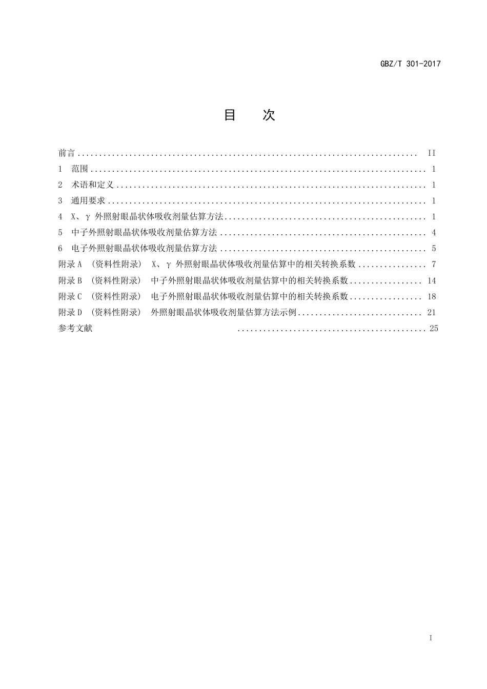 【国家职业卫生标准】GBZT 301-2017 电离辐射所致眼晶状体剂量估算方法.pdf_第2页