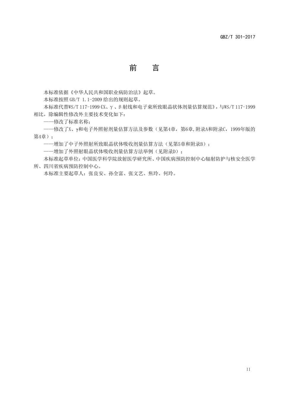 【国家职业卫生标准】GBZT 301-2017 电离辐射所致眼晶状体剂量估算方法.pdf_第3页