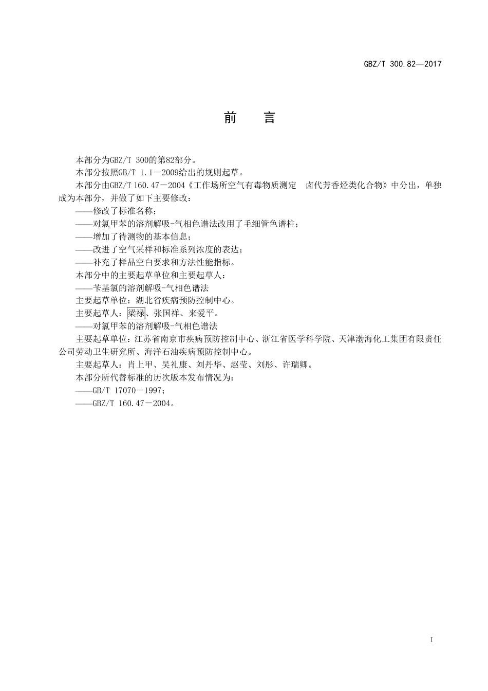 【国家职业卫生标准】GBZT 300.82-2017 工作场所空气有毒物质测定 第82部分：苄基氯和对氯甲苯.pdf_第2页