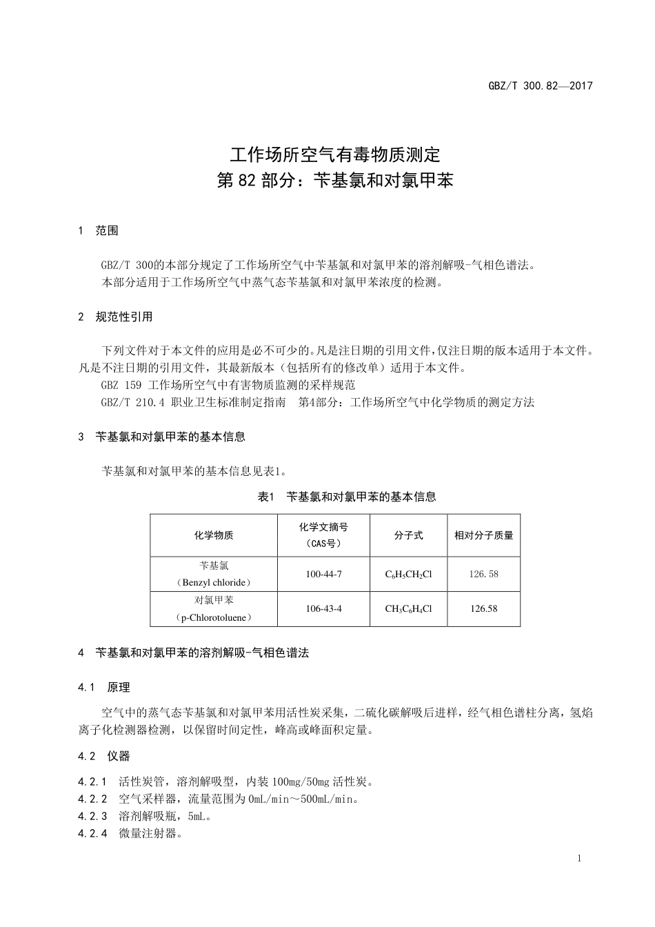 【国家职业卫生标准】GBZT 300.82-2017 工作场所空气有毒物质测定 第82部分：苄基氯和对氯甲苯.pdf_第3页