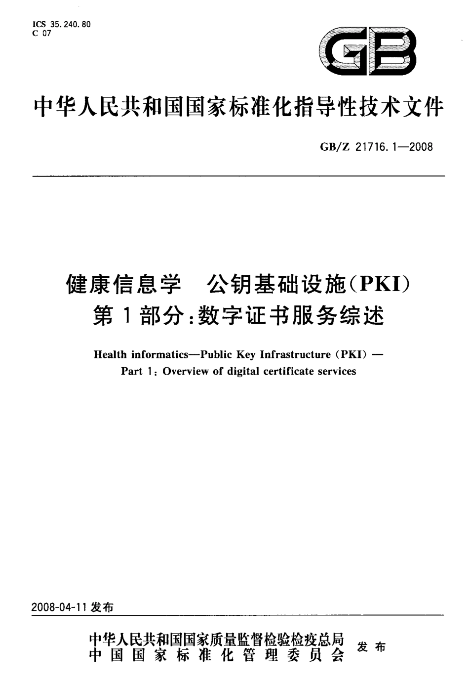 【国家职业卫生标准】GBZ 21716.1-2008 健康信息学 公钥基础设施(PKI) 第1部分：数字证书服务综述.pdf_第1页