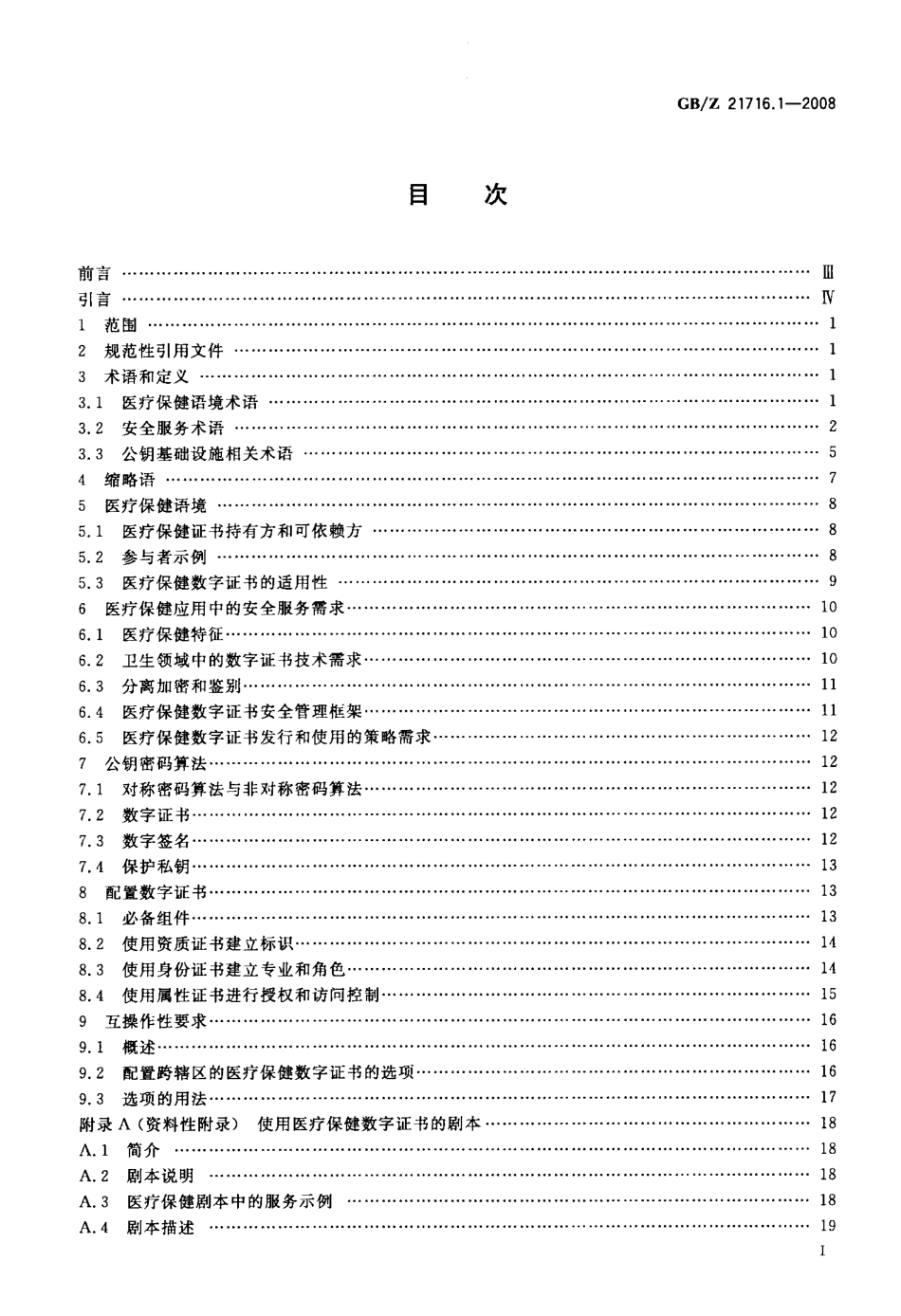 【国家职业卫生标准】GBZ 21716.1-2008 健康信息学 公钥基础设施(PKI) 第1部分：数字证书服务综述.pdf_第2页