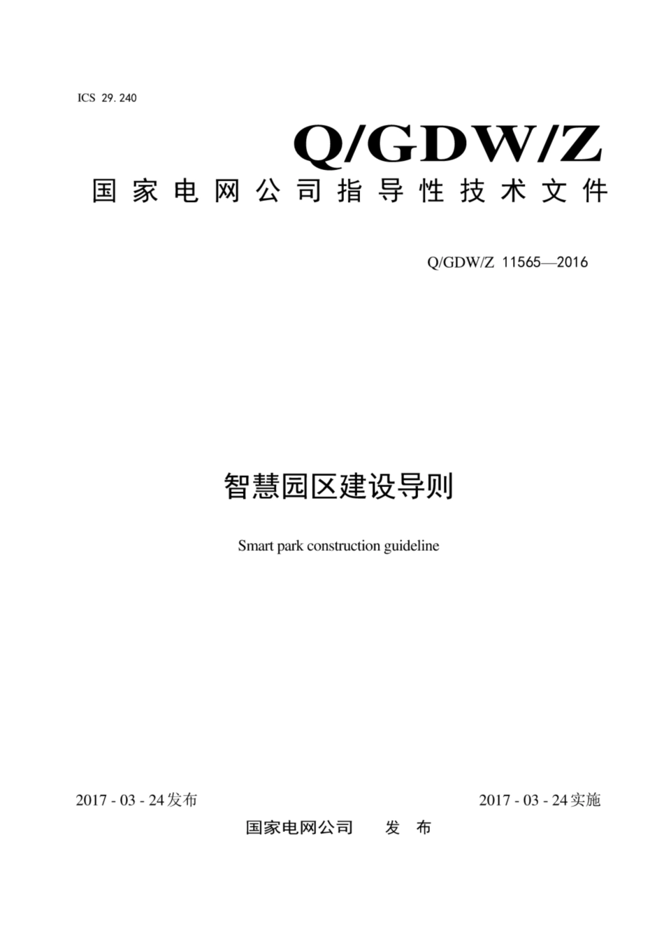 Q∕GDW∕Z 11565-2016 智慧园区建设导则.pdf_第1页