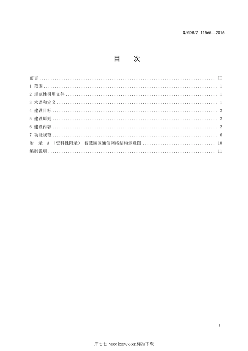 Q∕GDW∕Z 11565-2016 智慧园区建设导则.pdf_第3页