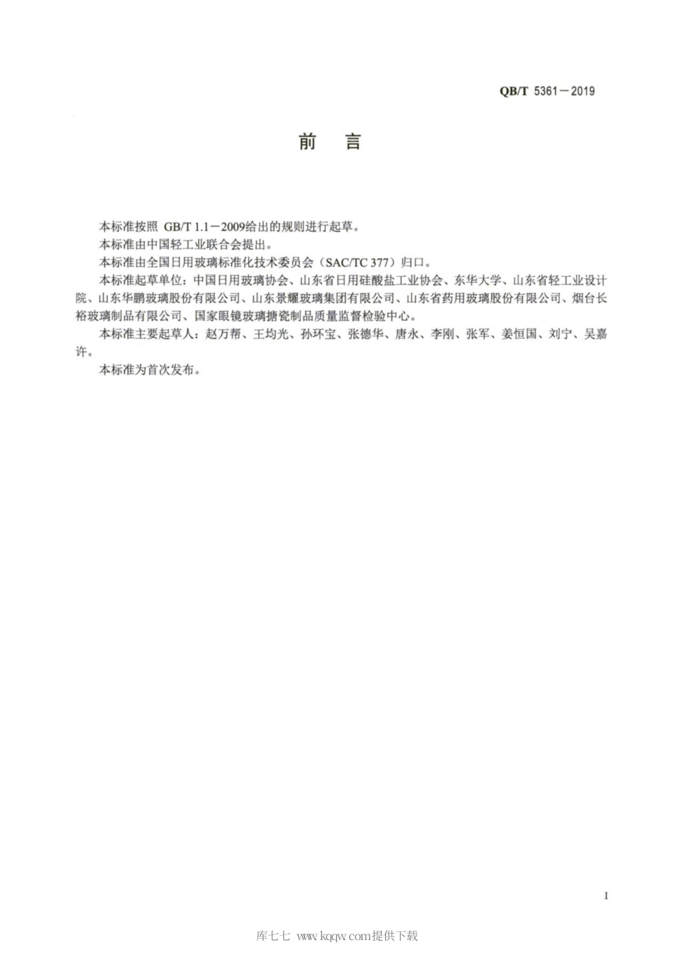 【轻工行业标准】QB∕T 5361-2019 玻璃瓶罐单位产品能源消耗限额.pdf_第2页