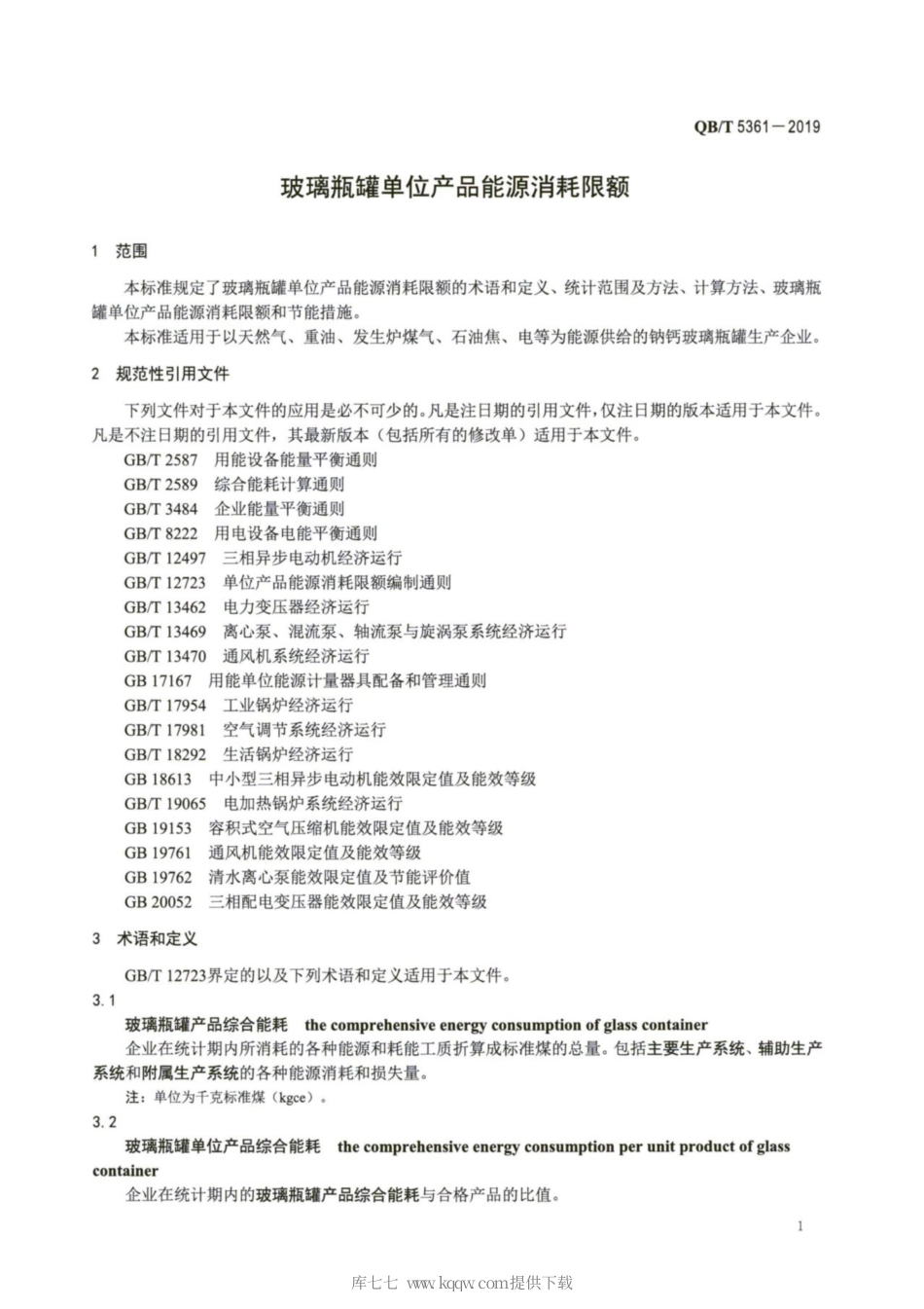 【轻工行业标准】QB∕T 5361-2019 玻璃瓶罐单位产品能源消耗限额.pdf_第3页