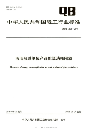 【轻工行业标准】QB∕T 5361-2019 玻璃瓶罐单位产品能源消耗限额.pdf