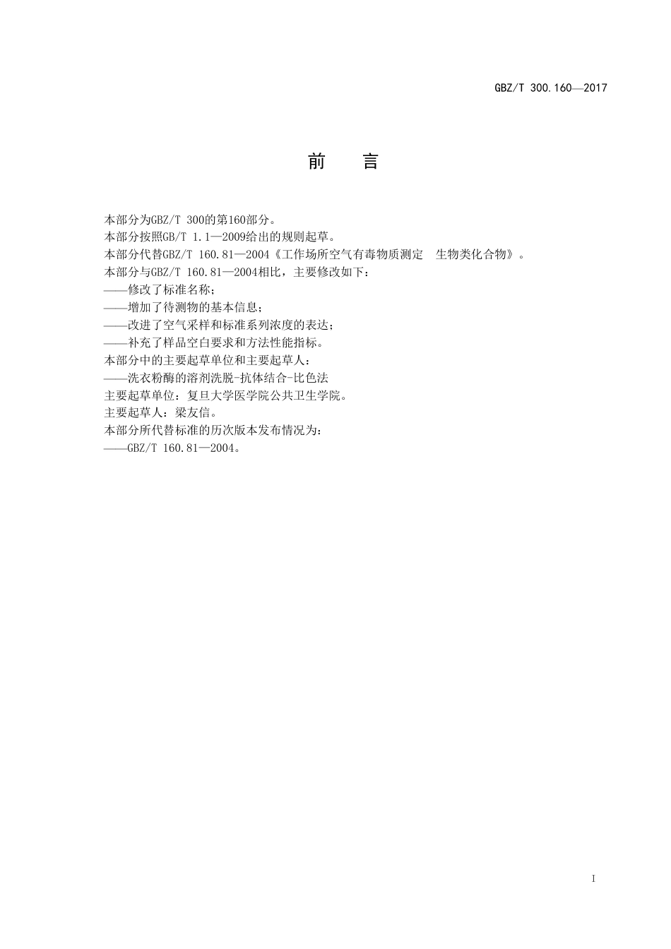 【国家职业卫生标准】GBZ∕T 300.160-2017 工作场所空气有毒物质测定 第160部分：洗衣粉酶.pdf_第2页