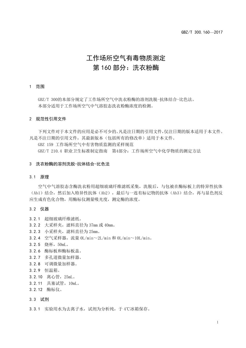 【国家职业卫生标准】GBZ∕T 300.160-2017 工作场所空气有毒物质测定 第160部分：洗衣粉酶.pdf_第3页