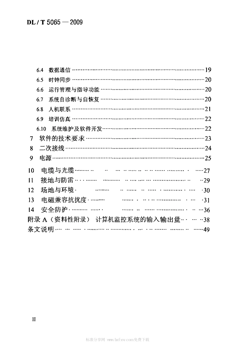 【电力行业标准】DLT 5065-2009 水力发电厂计算机监控系统设计规范.pdf_第2页