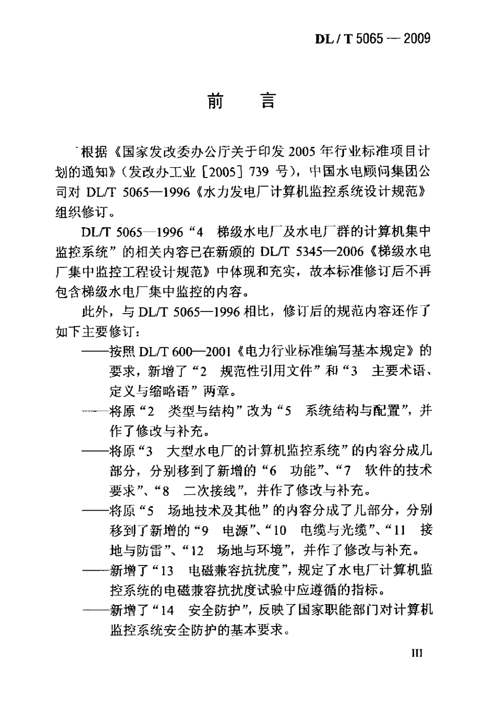 【电力行业标准】DLT 5065-2009 水力发电厂计算机监控系统设计规范.pdf_第3页