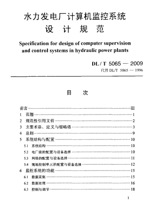 【电力行业标准】DLT 5065-2009 水力发电厂计算机监控系统设计规范.pdf