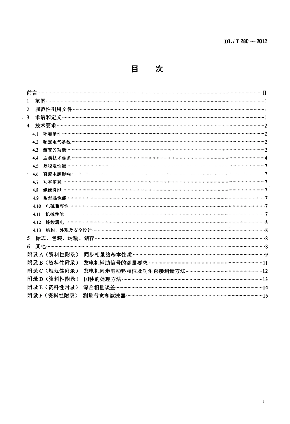 【电力标准】DLT 280-2012 电力系统同步相量测量装置通用技术条件.pdf_第2页