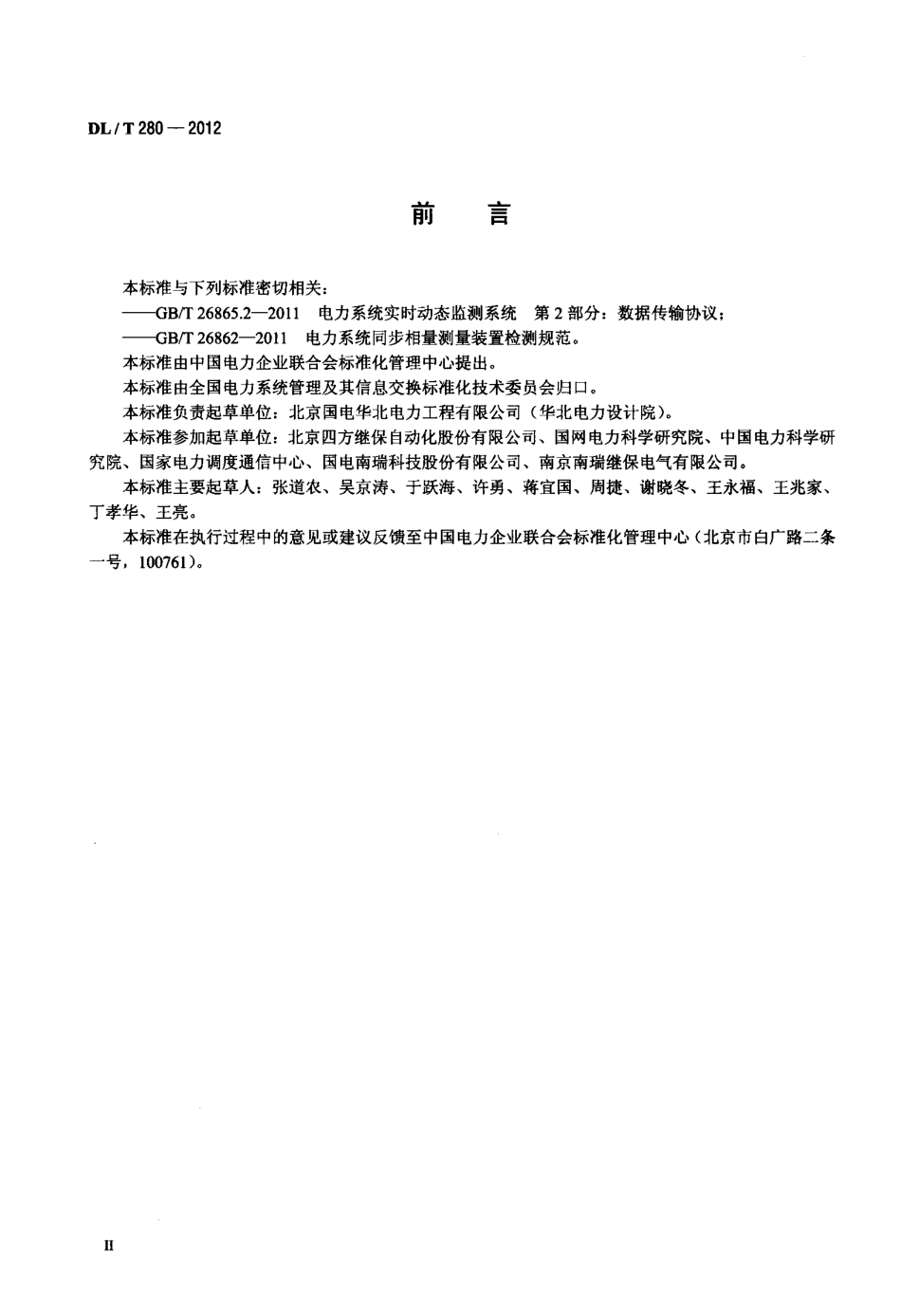 【电力标准】DLT 280-2012 电力系统同步相量测量装置通用技术条件.pdf_第3页