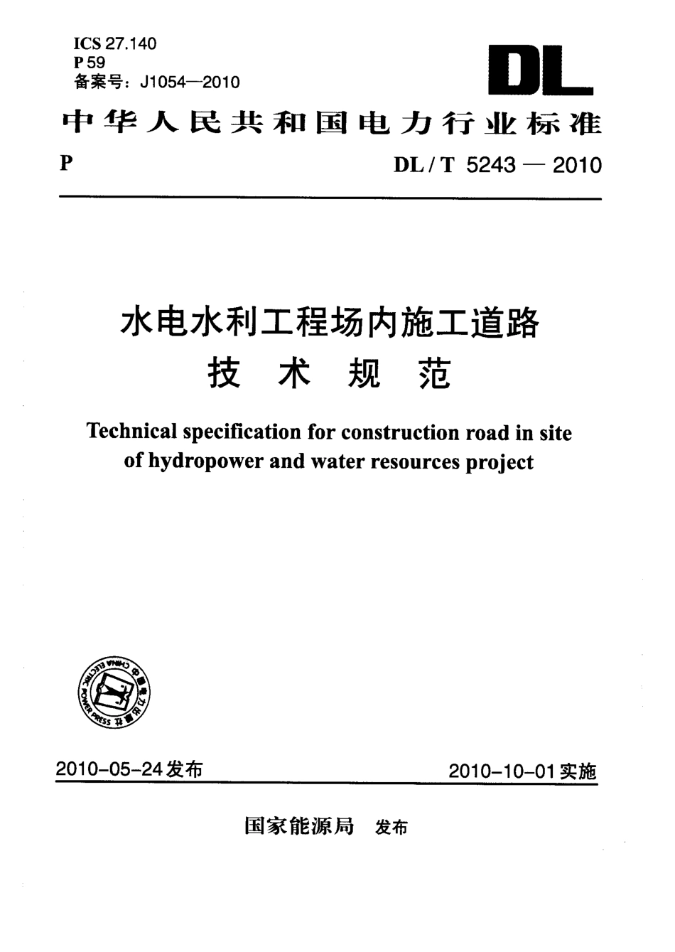 【电力行业标准】DLT 5243-2010 水电水利工程场内施工道路技术规范.pdf_第1页