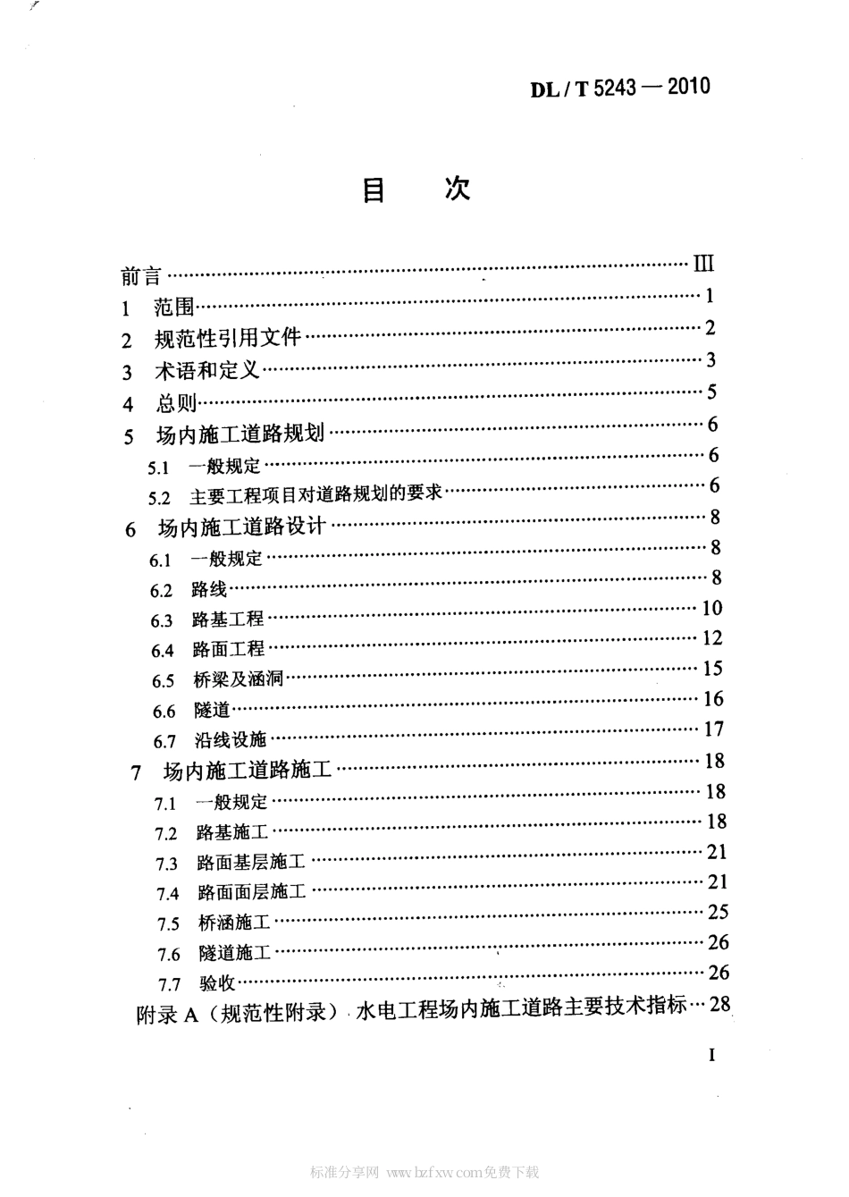【电力行业标准】DLT 5243-2010 水电水利工程场内施工道路技术规范.pdf_第2页