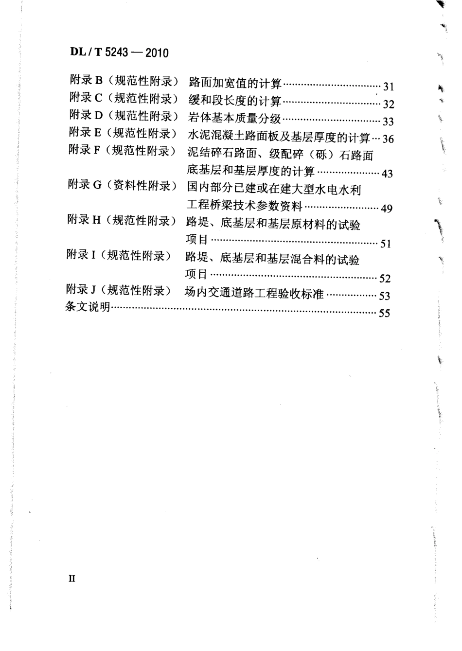 【电力行业标准】DLT 5243-2010 水电水利工程场内施工道路技术规范.pdf_第3页