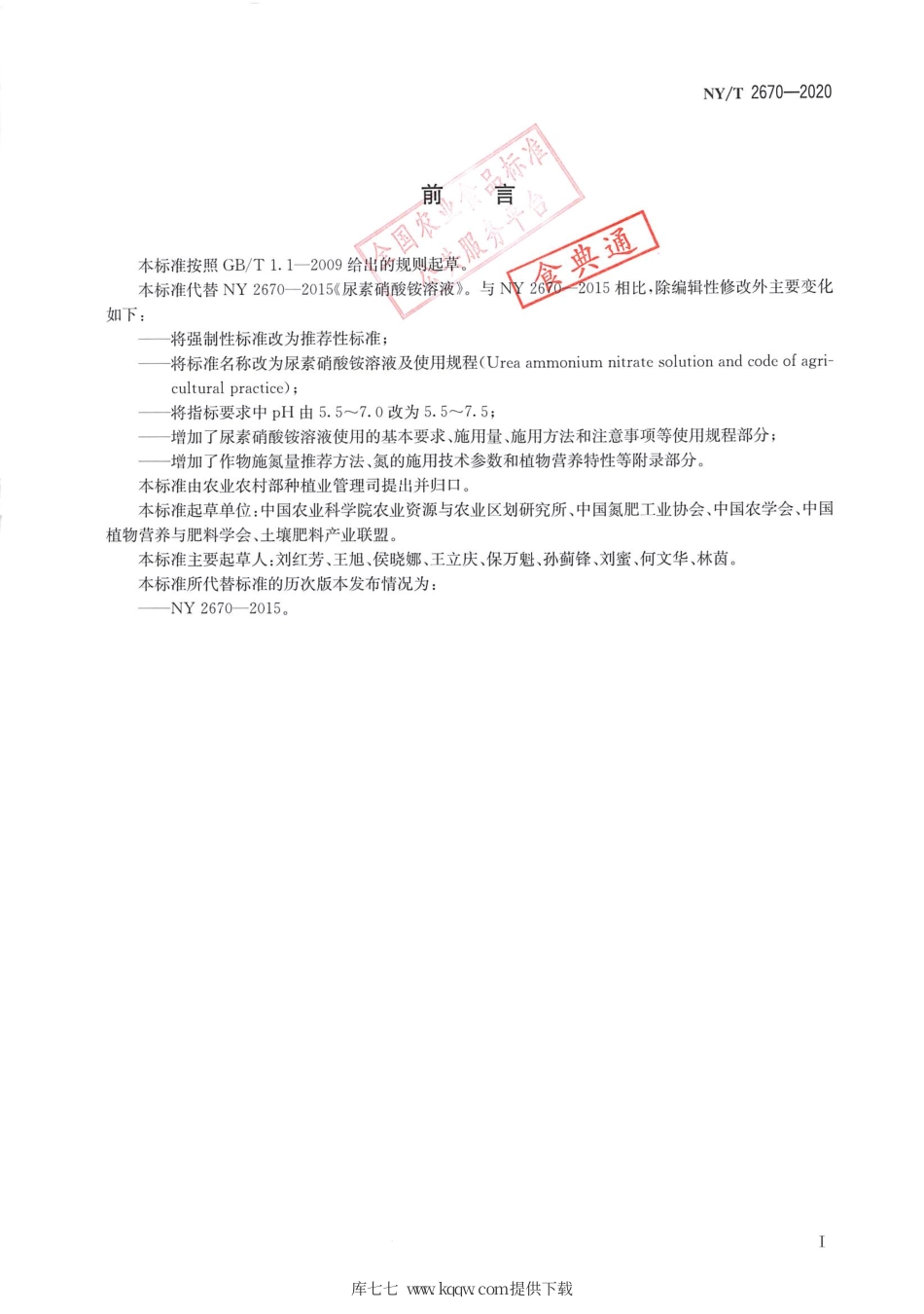 【农业行业标准】NY∕T 2670-2020 尿素硝酸铵溶液及使用规程.pdf_第2页