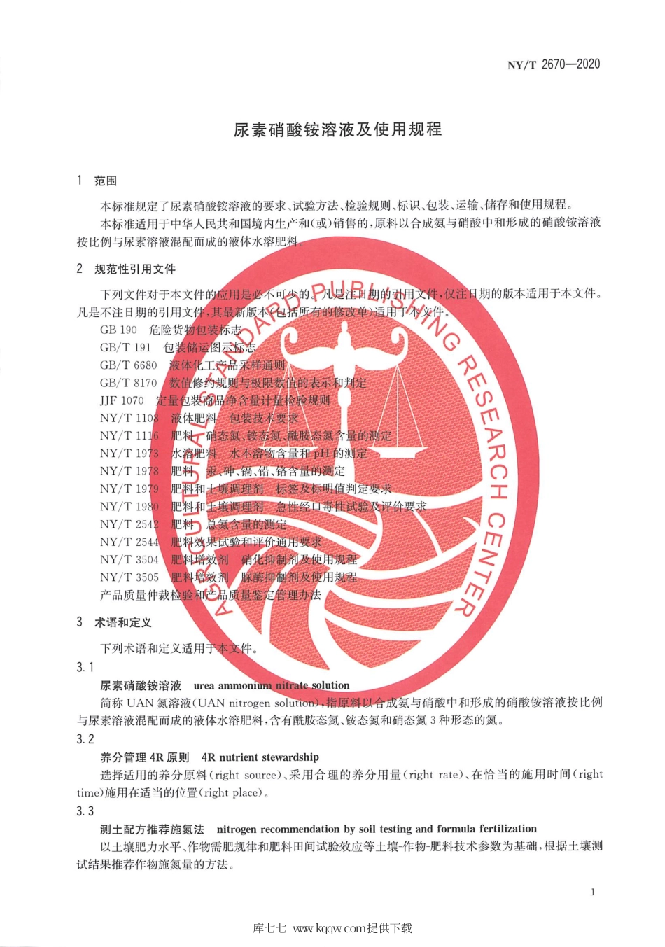 【农业行业标准】NY∕T 2670-2020 尿素硝酸铵溶液及使用规程.pdf_第3页