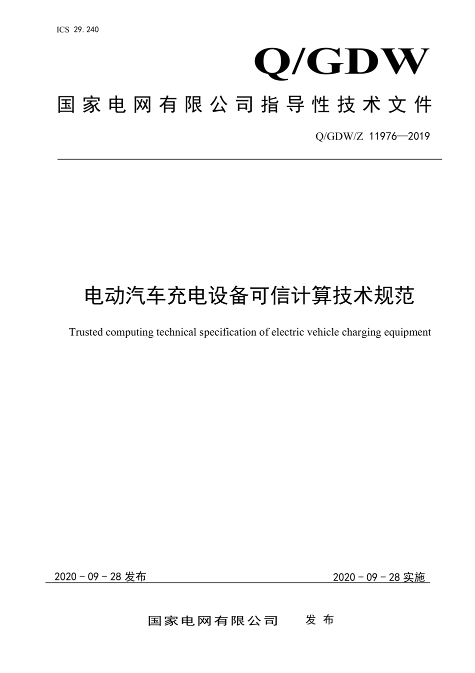 Q∕GDW∕Z 11976-2019 电动汽车充电设备可信计算技术规范.pdf_第1页