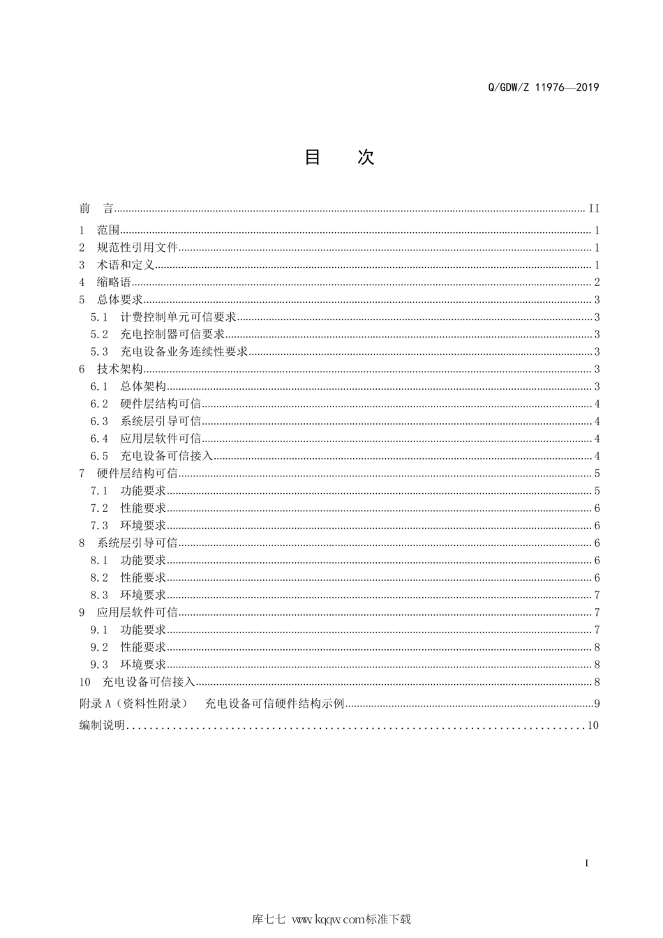 Q∕GDW∕Z 11976-2019 电动汽车充电设备可信计算技术规范.pdf_第3页