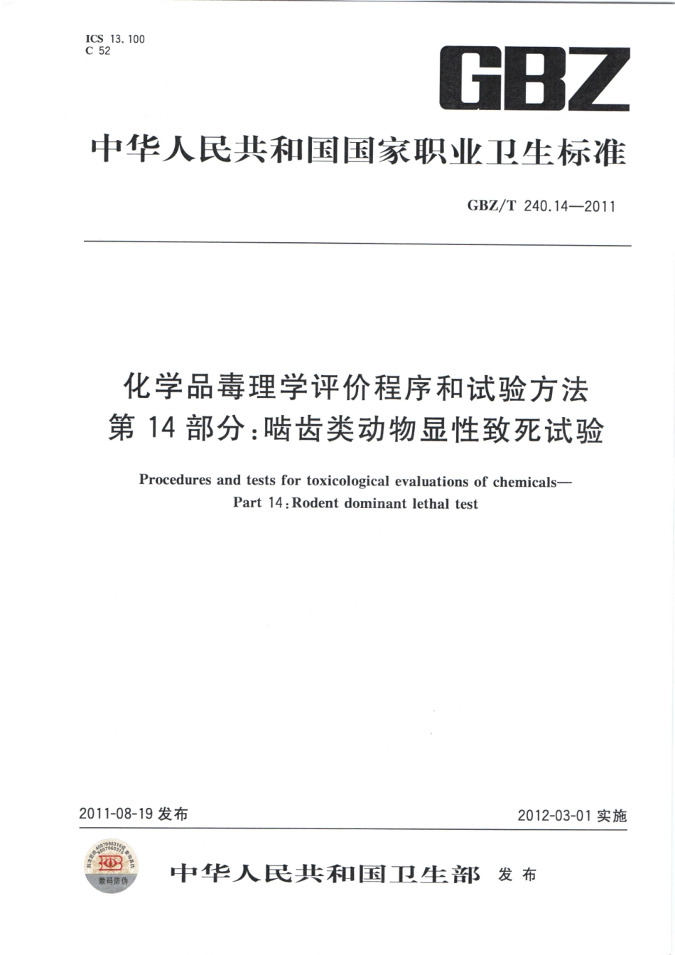 【国家职业卫生标准】GBZT 240.14-2011 化学品毒理学评价程序和试验方法 第14部分：啮齿类动物显性致死试验.pdf_第1页