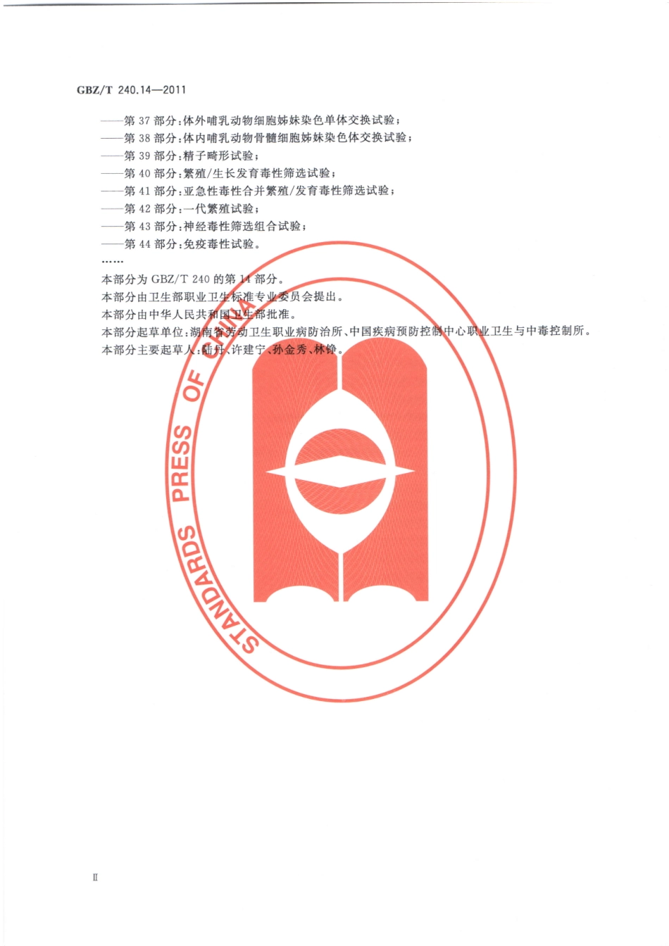 【国家职业卫生标准】GBZT 240.14-2011 化学品毒理学评价程序和试验方法 第14部分：啮齿类动物显性致死试验.pdf_第3页