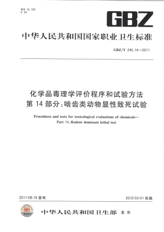 【国家职业卫生标准】GBZT 240.14-2011 化学品毒理学评价程序和试验方法 第14部分：啮齿类动物显性致死试验.pdf
