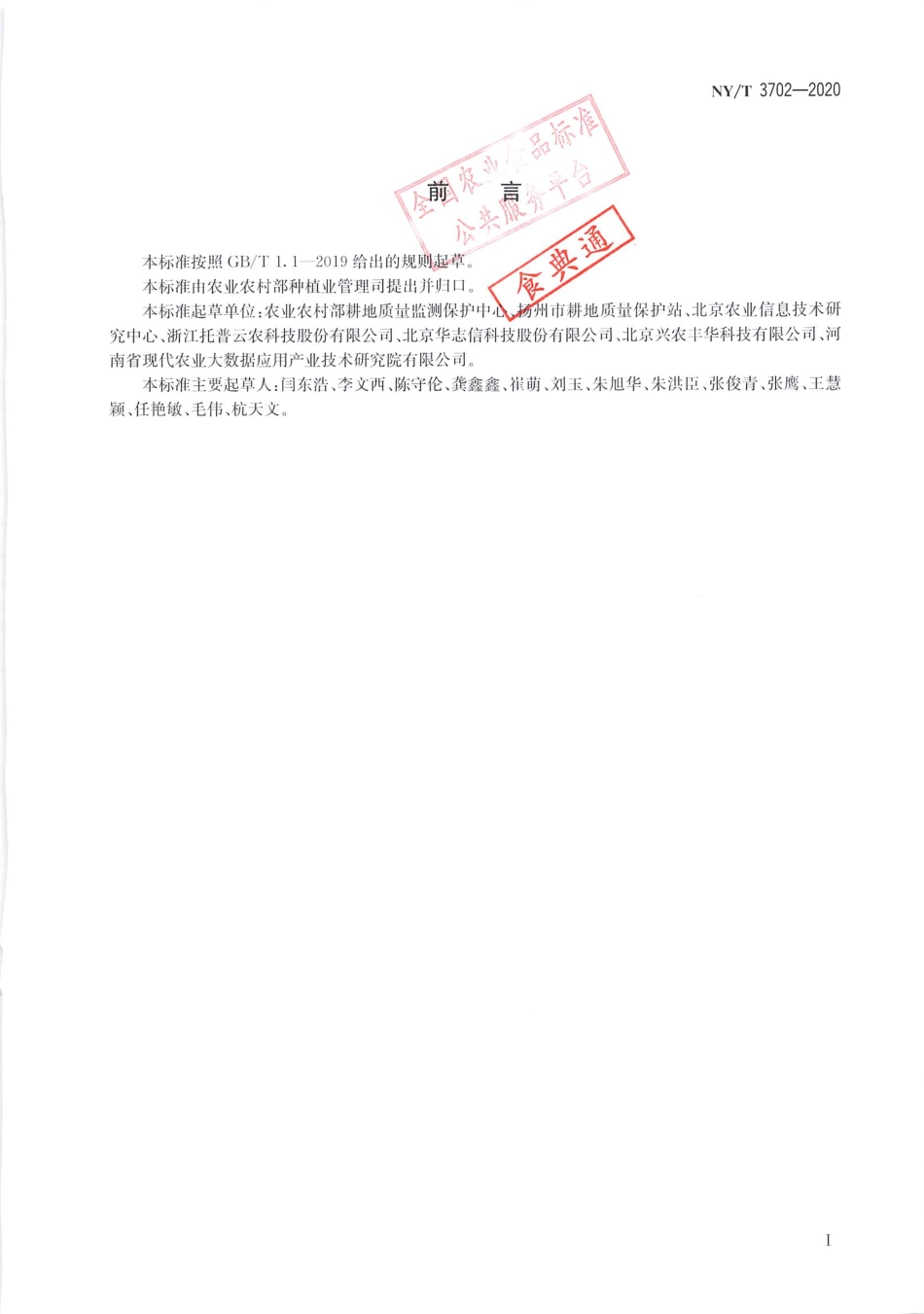 【农业行业标准】NY∕T 3702-2020 耕地质量信息分类与编码.pdf_第2页