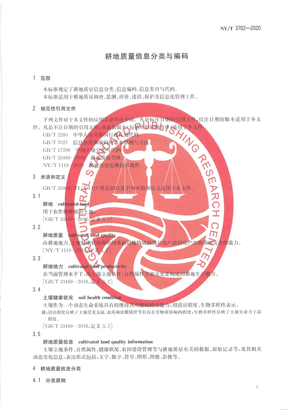 【农业行业标准】NY∕T 3702-2020 耕地质量信息分类与编码.pdf_第3页