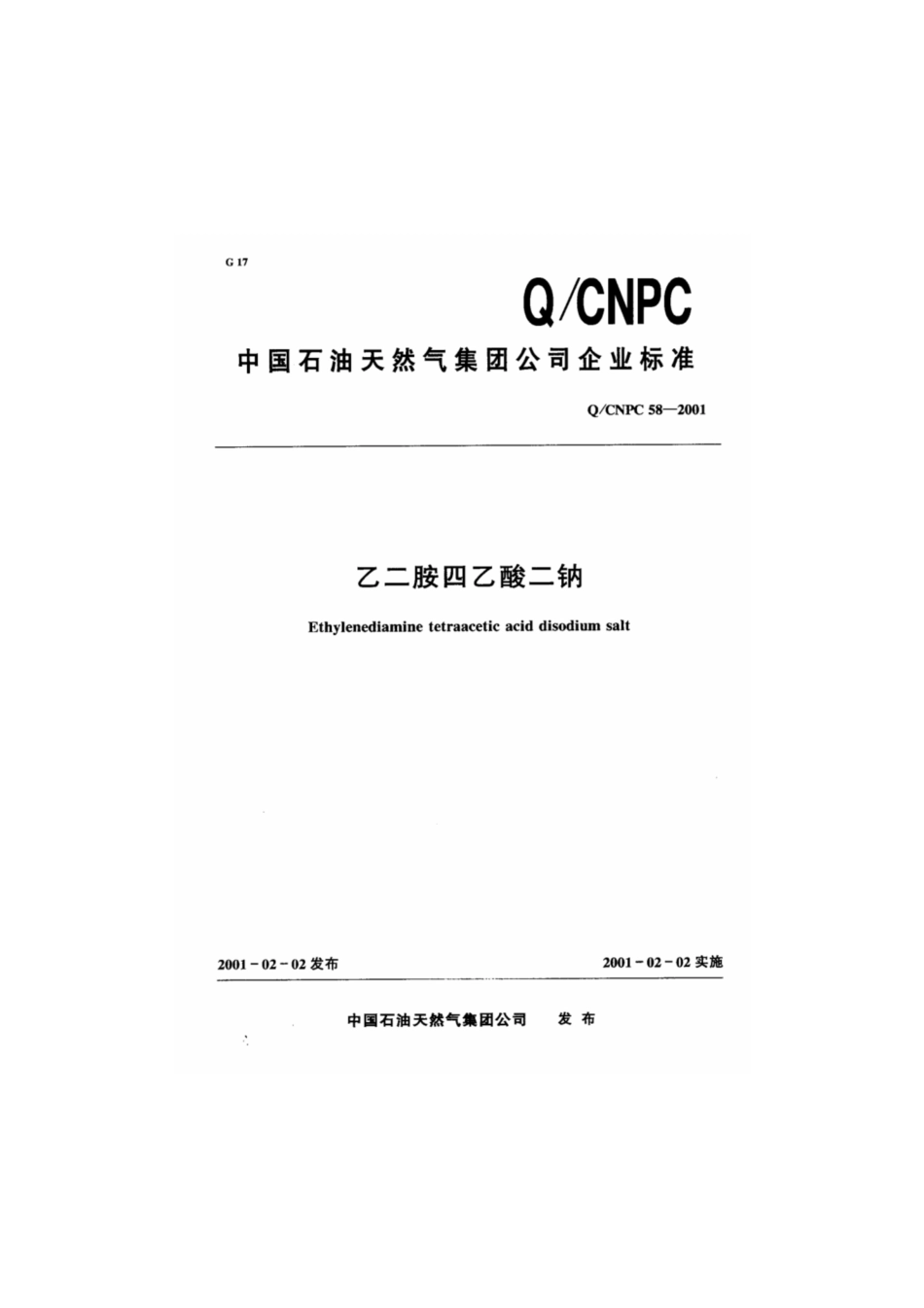 Q∕CNPC 58-2001 乙二胺四乙酸二钠.pdf_第1页