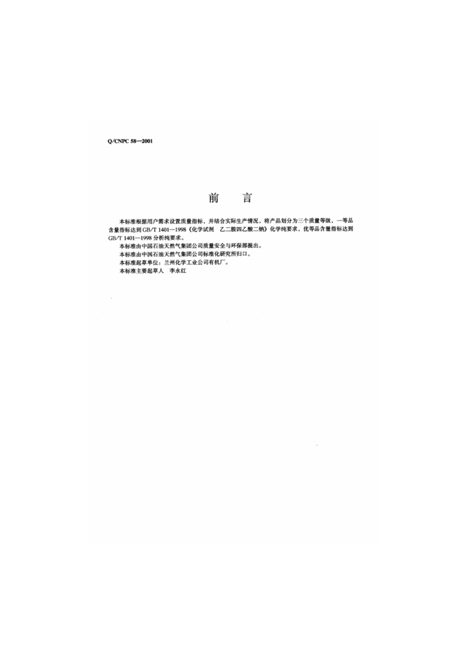 Q∕CNPC 58-2001 乙二胺四乙酸二钠.pdf_第2页