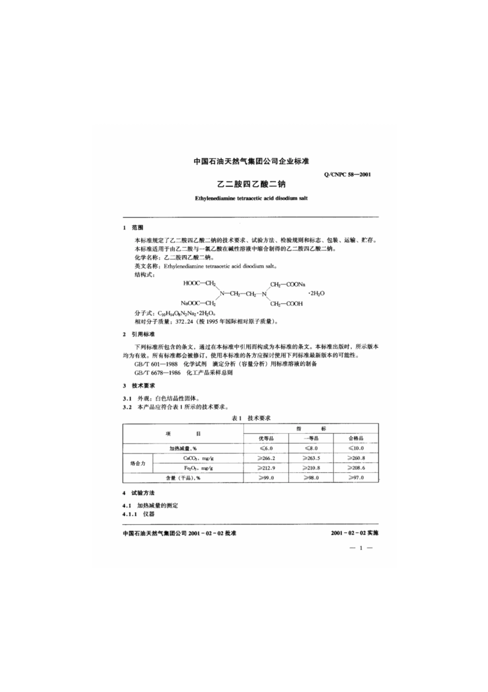 Q∕CNPC 58-2001 乙二胺四乙酸二钠.pdf_第3页