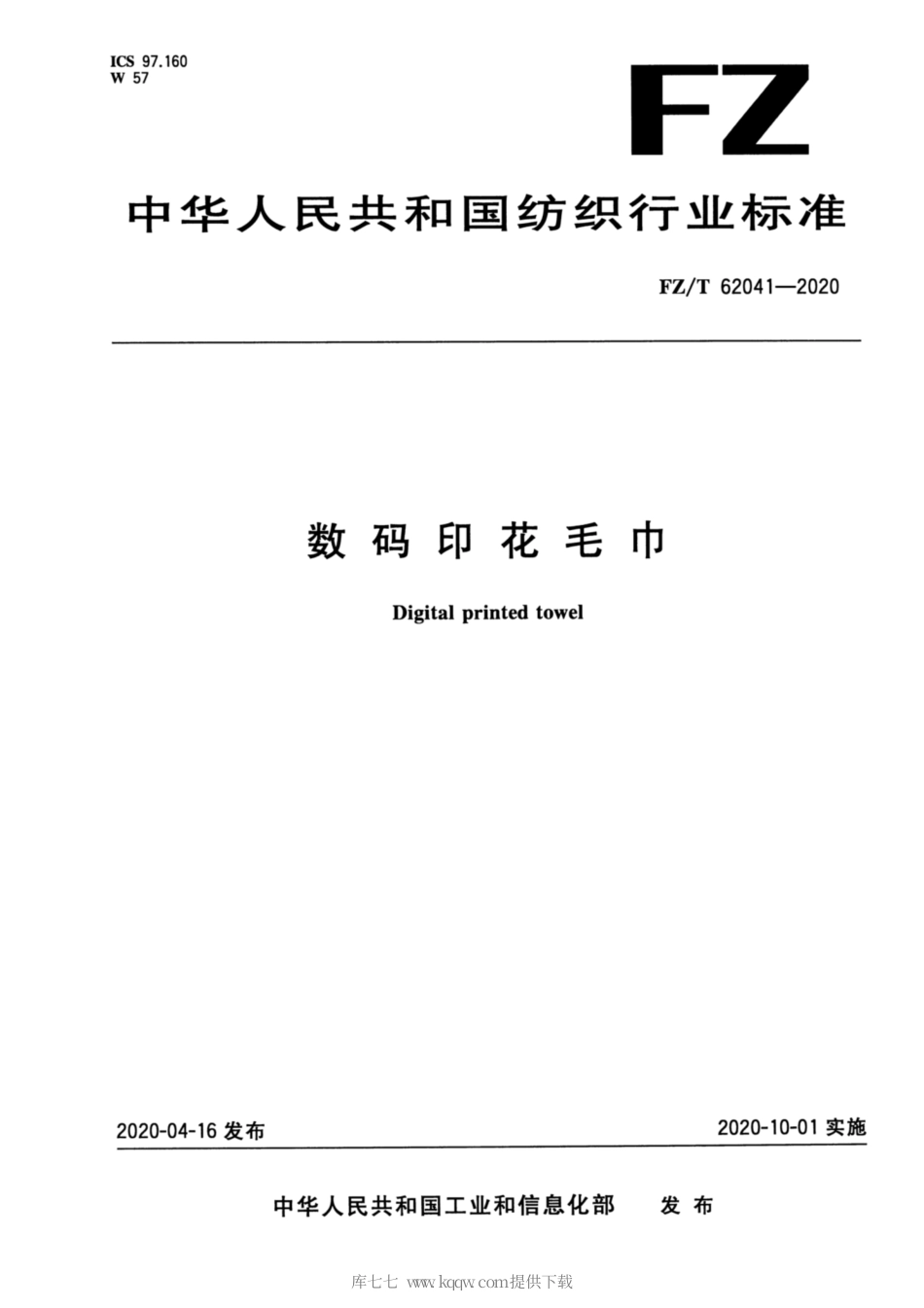 【纺织行业标准】FZT 62041-2020 数码印花毛巾.pdf_第1页