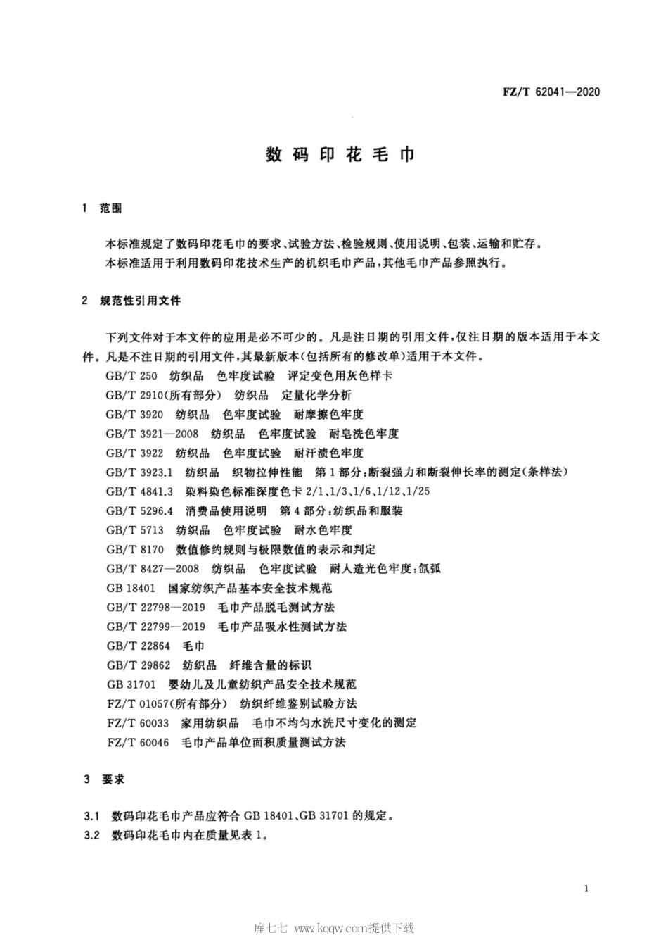 【纺织行业标准】FZT 62041-2020 数码印花毛巾.pdf_第3页