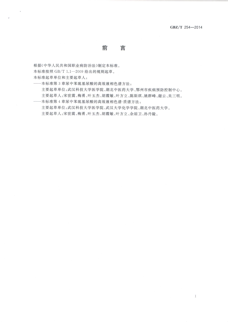 【国家职业卫生标准】GBZT 254-2014 尿中苯巯基尿酸的高效液相色谱测定方法.pdf_第2页